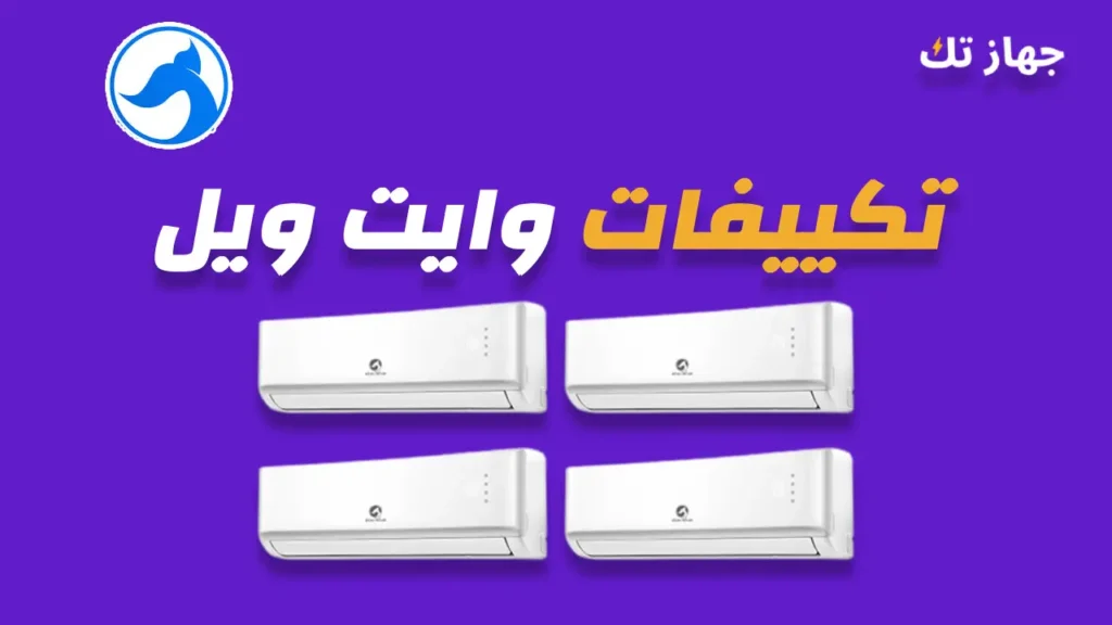 تكييفات وايت ويل