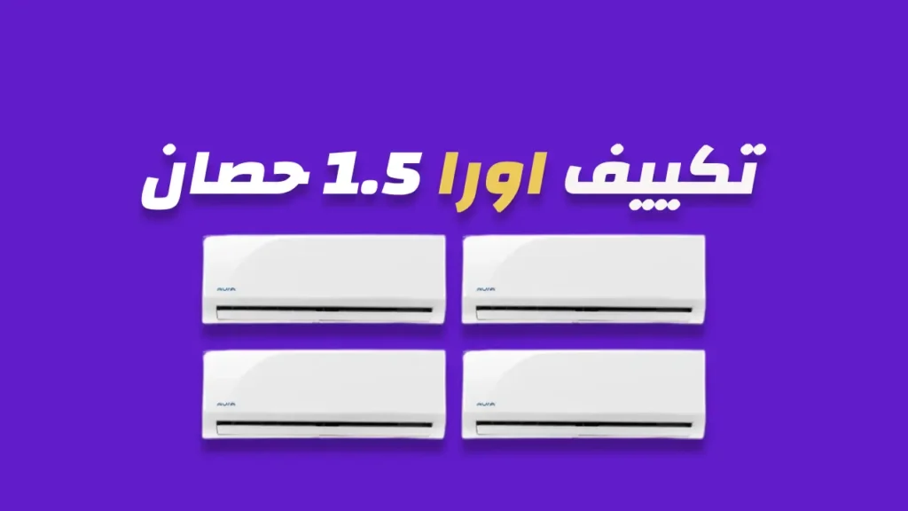 تكييف اورا 1.5 حصان