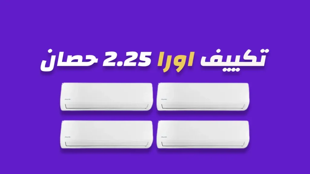تكييف اورا 2.25 حصان