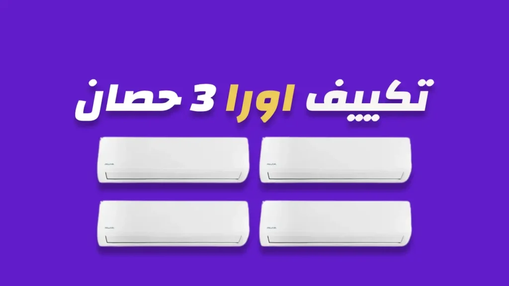تكييف اورا 3 حصان