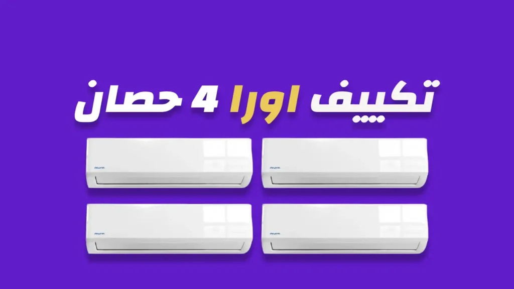 تكييف اورا 4 حصان