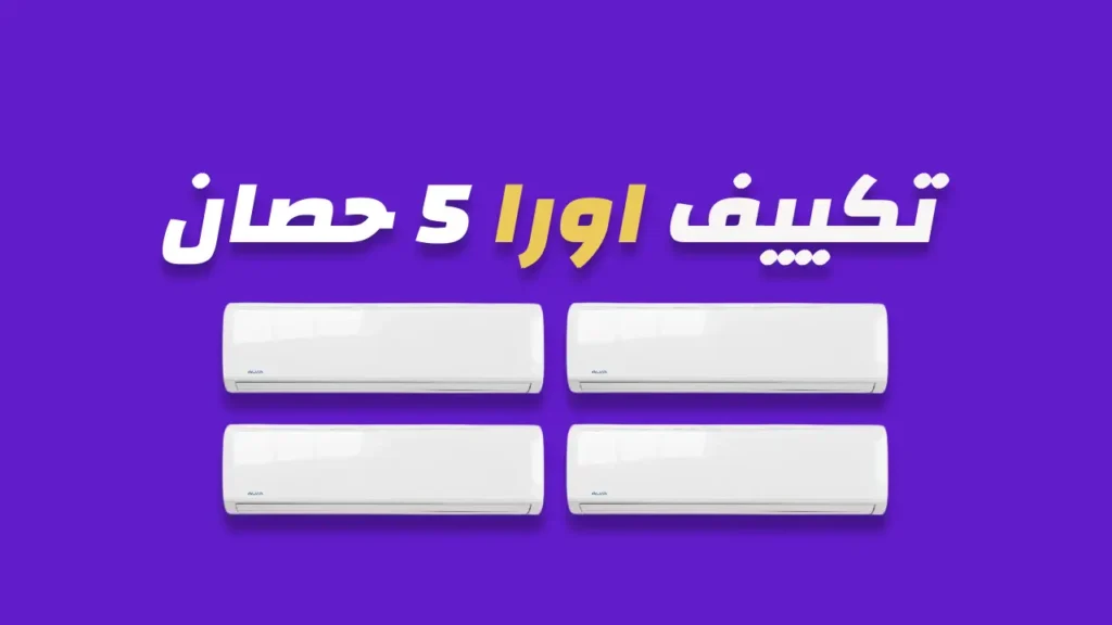 تكييف اورا 5 حصان