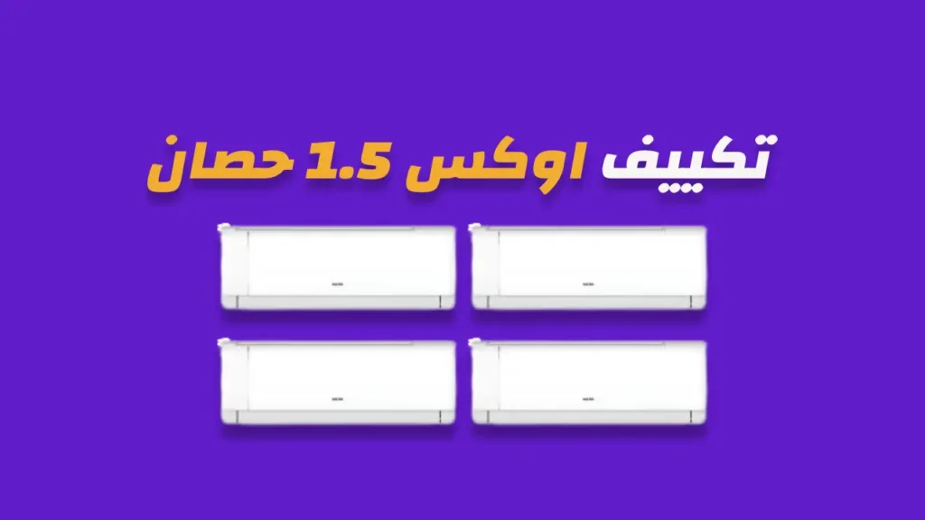 تكييف اوكس 1.5 حصان