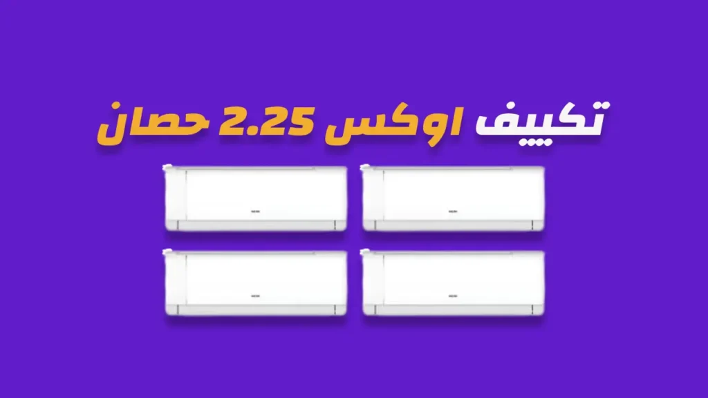 تكييف اوكس 2.25 حصان