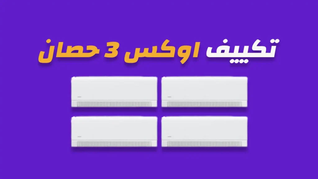  تكييف اوكس 2.25 حصان