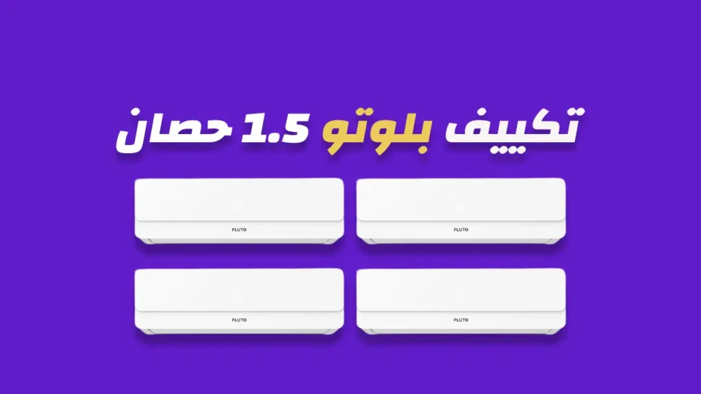 تكييف بلوتو 1.5 حصان