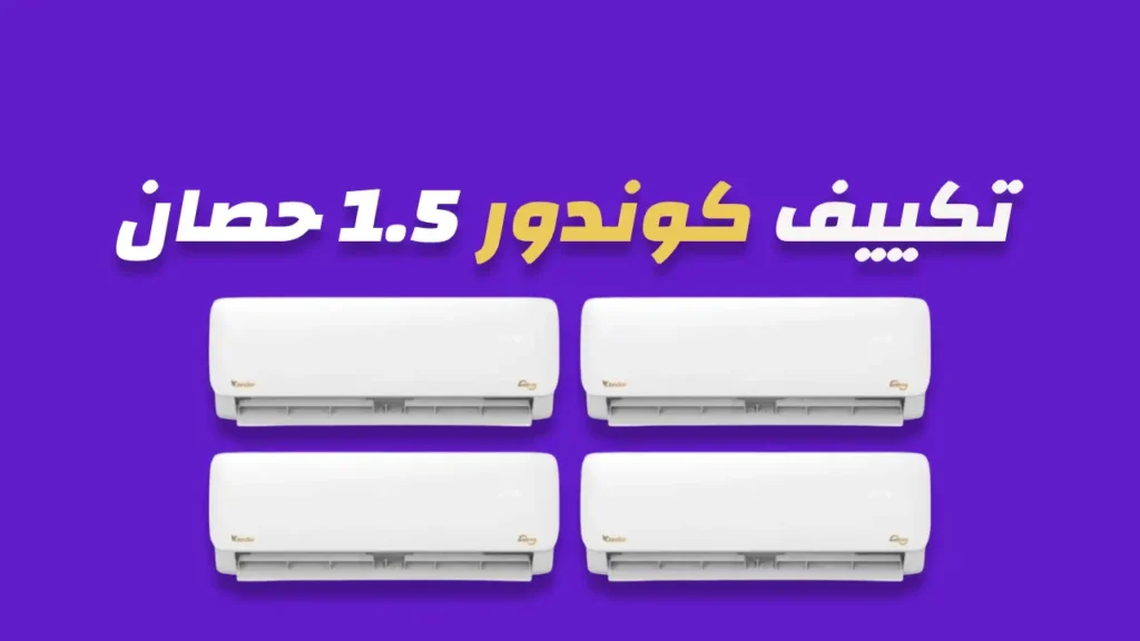تكييف كوندور 1.5 حصان
