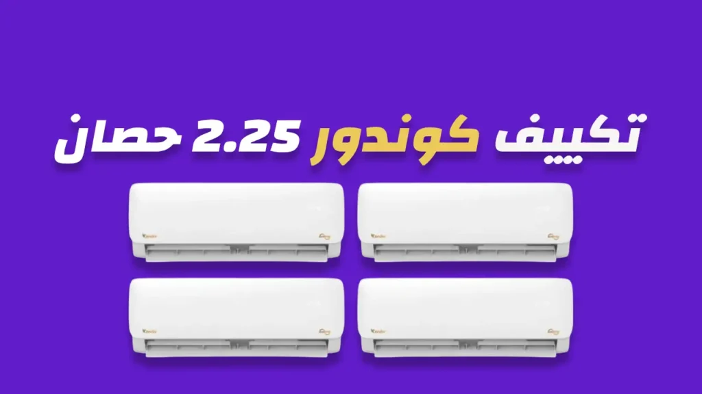 تكييف كوندور 2.25 حصان