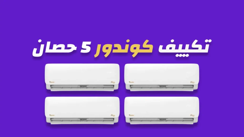 تكييف كوندور 5 حصان