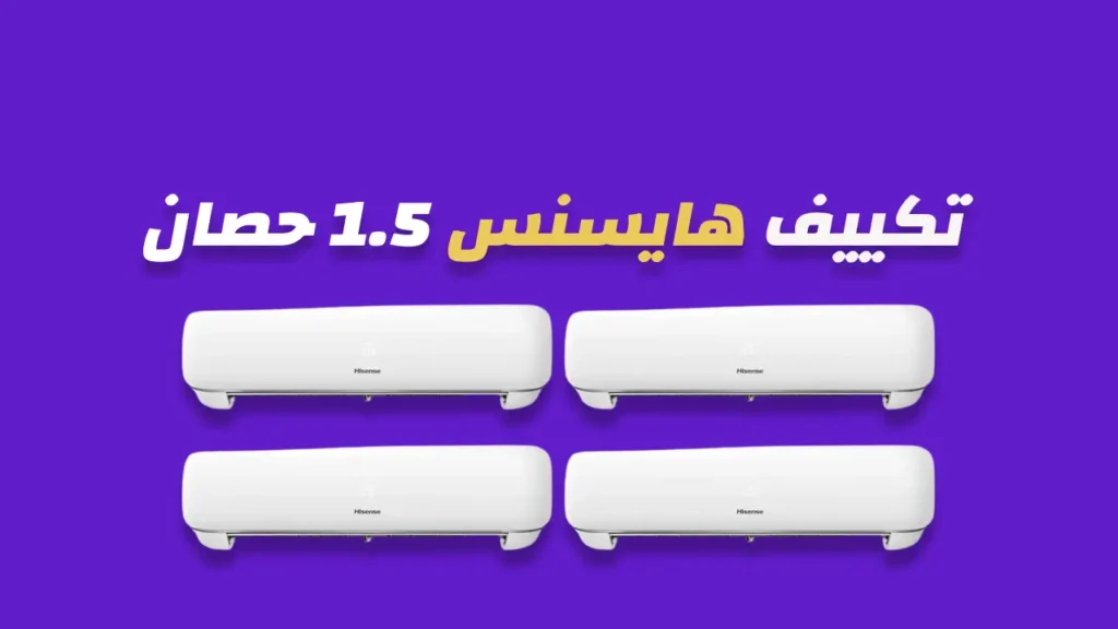 تكييف هايسنس 1.5 حصان