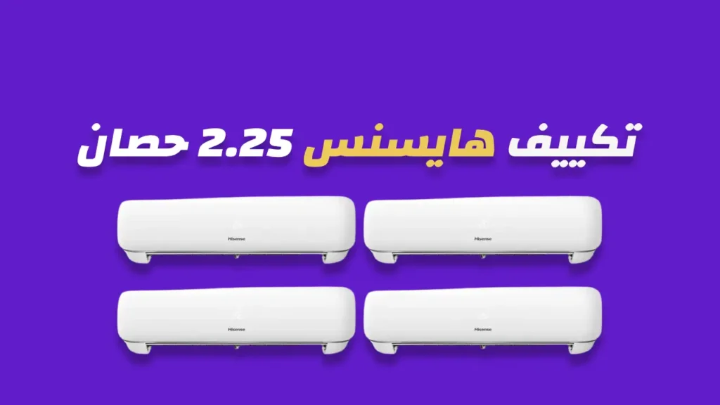 تكييف هايسنس 2.25 حصان