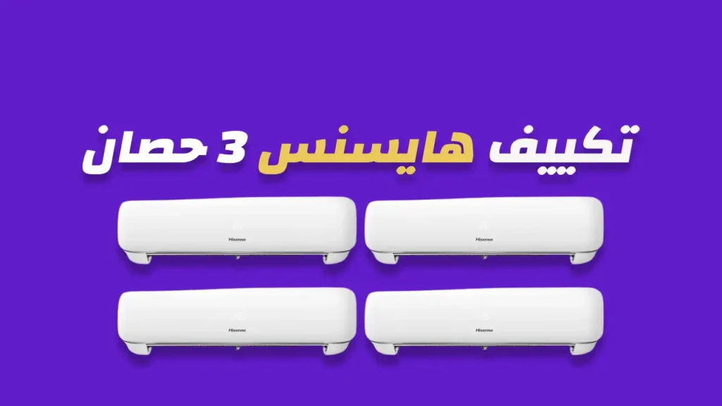 تكييف هايسنس 3 حصان