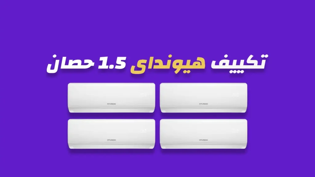 تكييف هيونداى 1.5 حصان