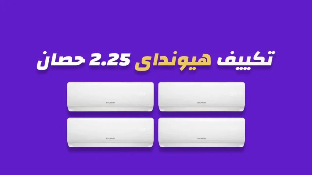 تكييف هيونداى 2.25 حصان