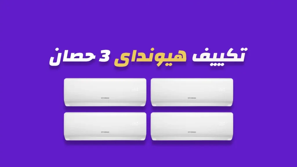 تكييف هيونداى 3 حصان