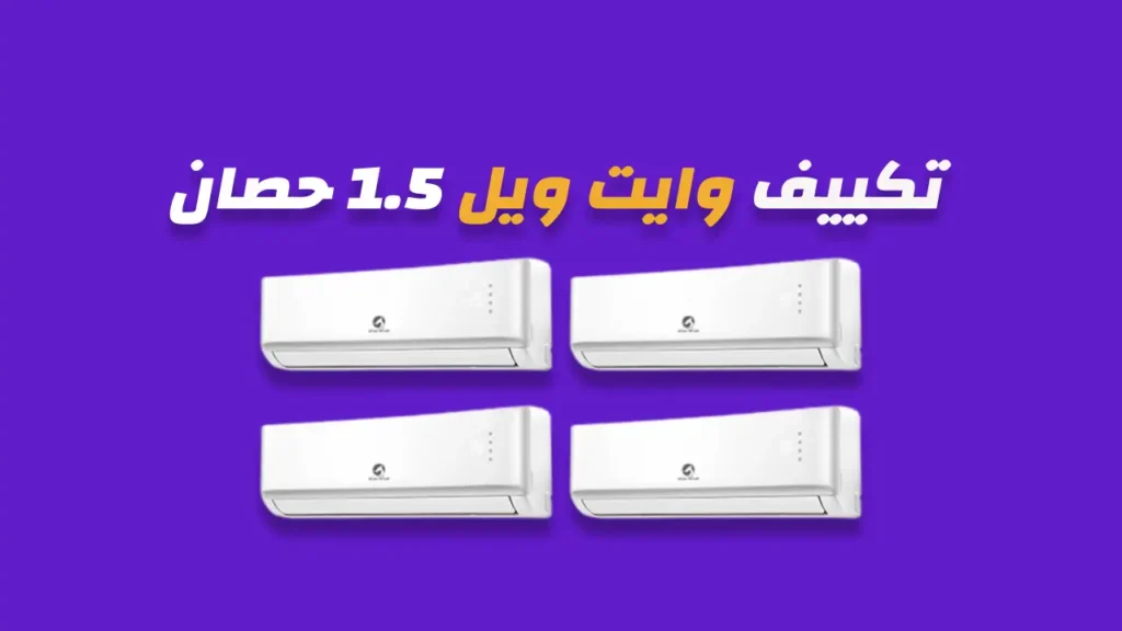 تكييف وايت ويل 1.5 حصان