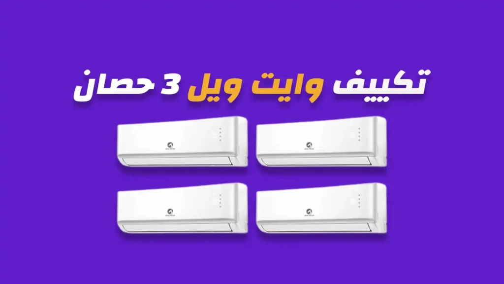 تكييف وايت ويل 3 حصان