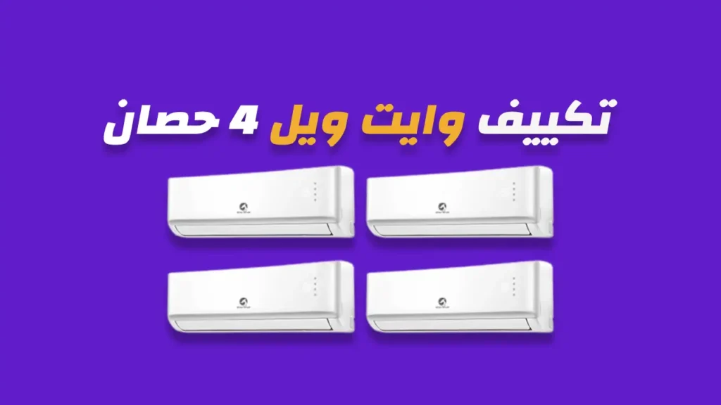  تكييف وايت ويل 4 حصان  