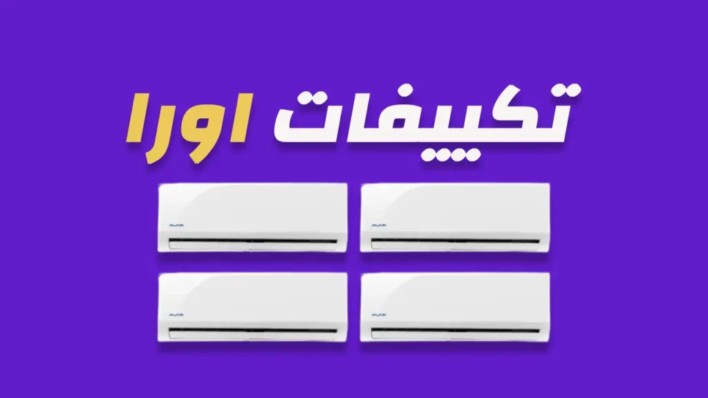تكييفات اورا