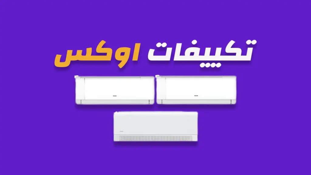 تكييفات اوكس