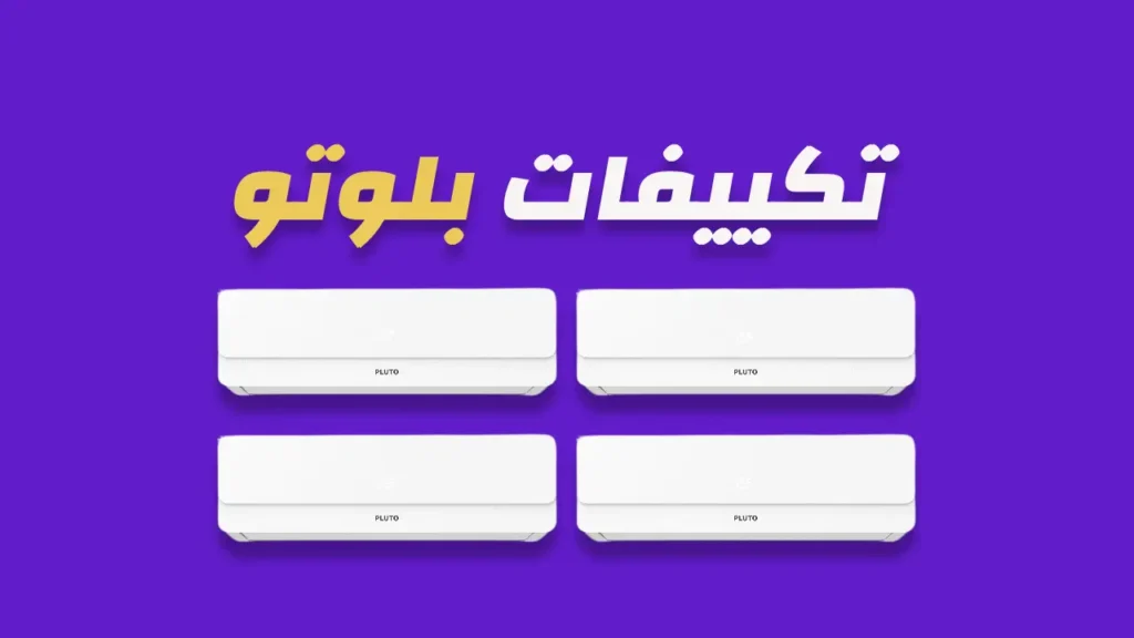 تكييفات بلوتو