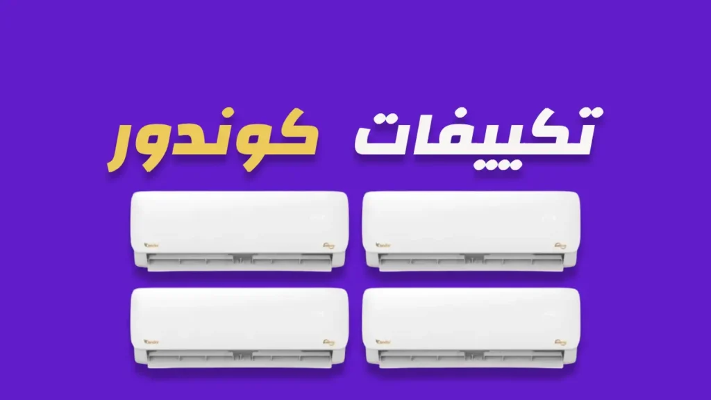 تكييفات كوندور 