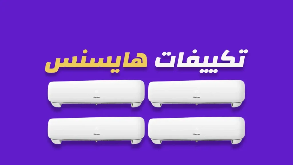 تكييفات هايسنس