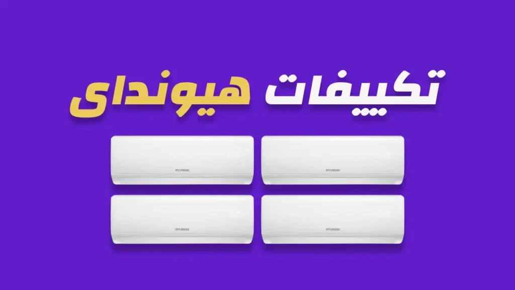 تكييفات هيونداي
