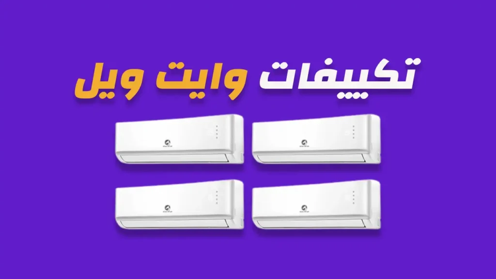 تكييفات وايت ويل 