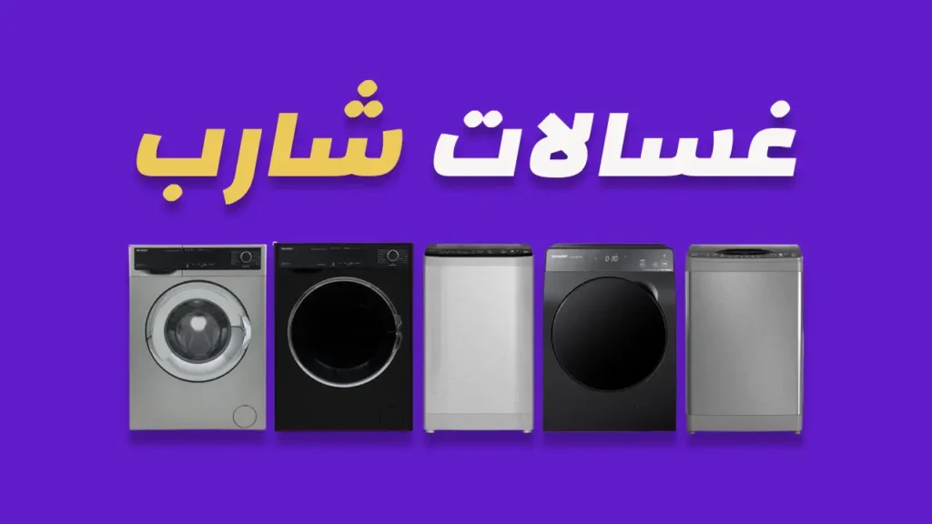 غسالات شارب