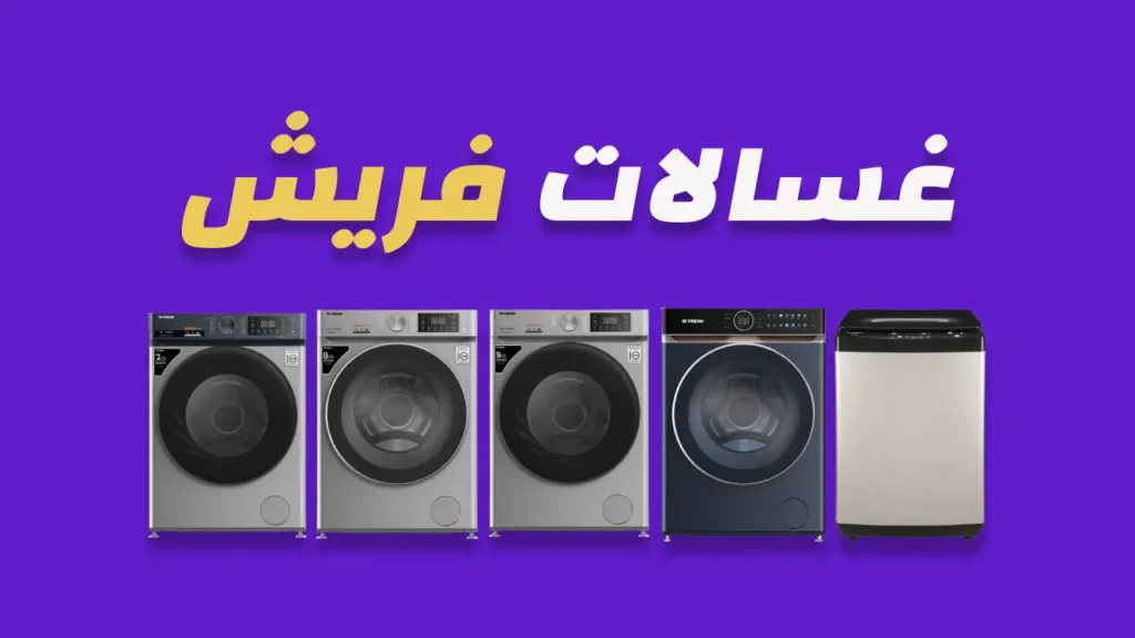غسالات فريش