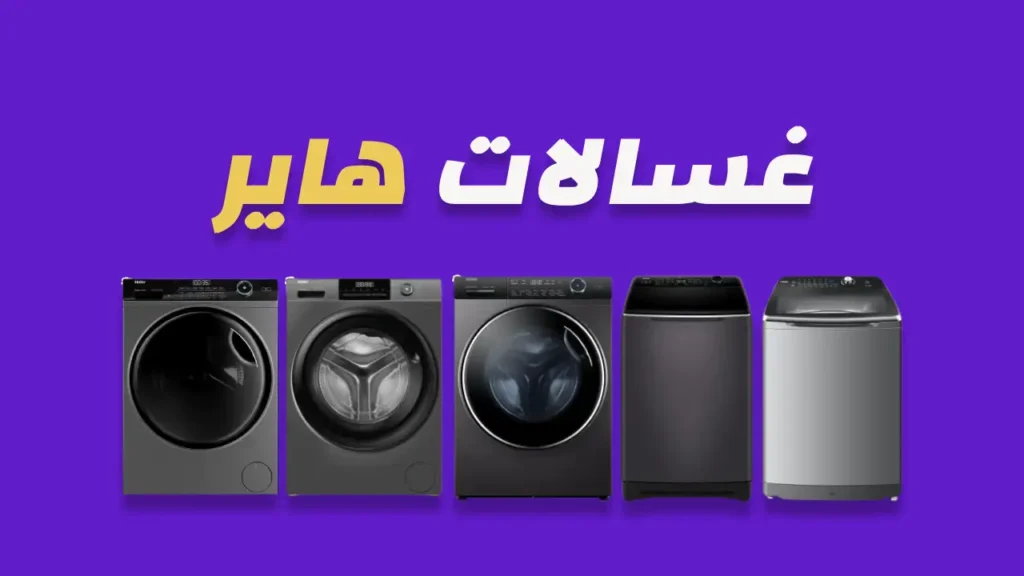 غسالات هاير