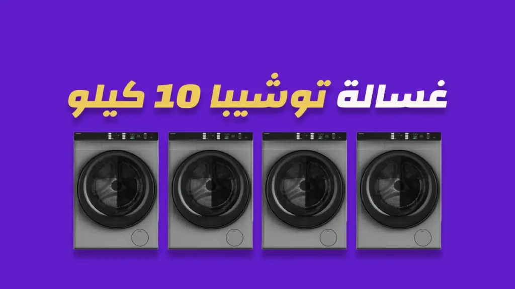 غسالة توشيبا 10 كيلو