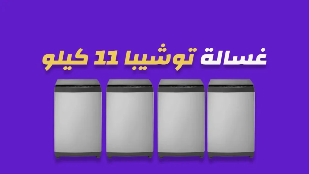 غسالة توشيبا 11 كيلو