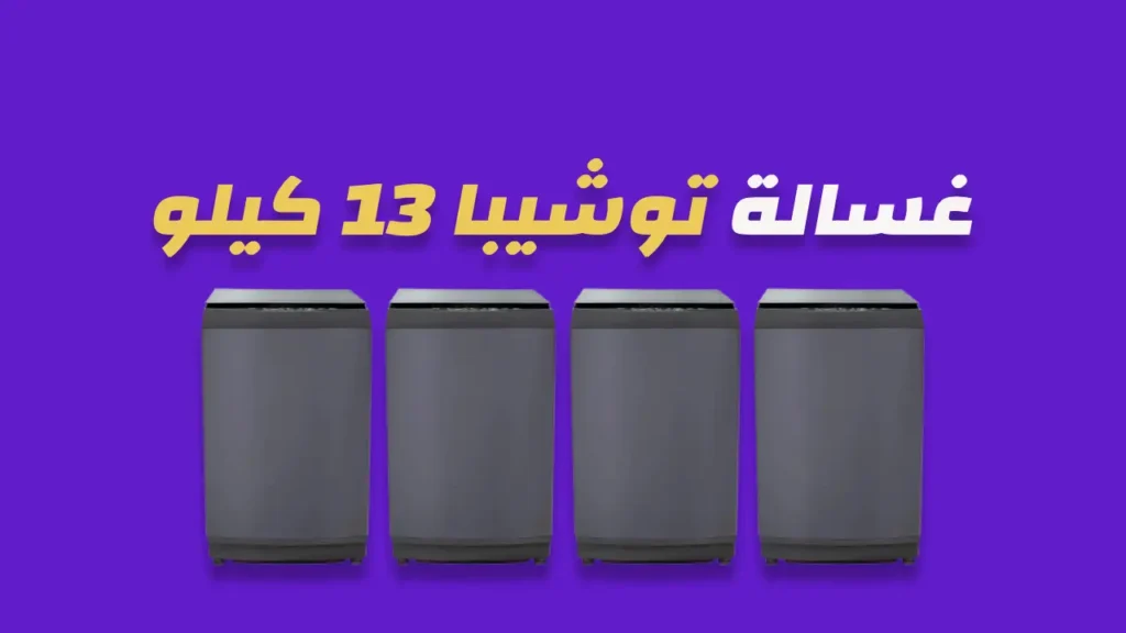 غسالة توشيبا 13 كيلو