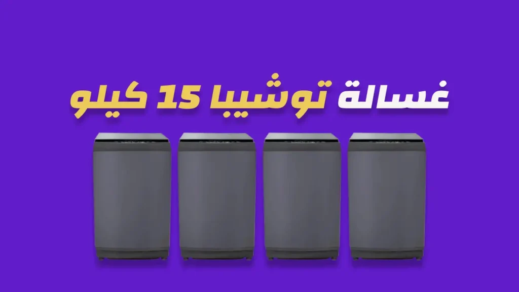 غسالة توشيبا 15 كيلو