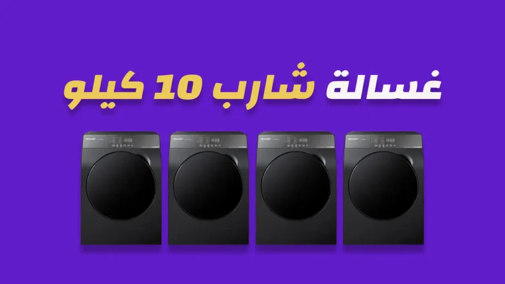 غسالة شارب 10 كيلو