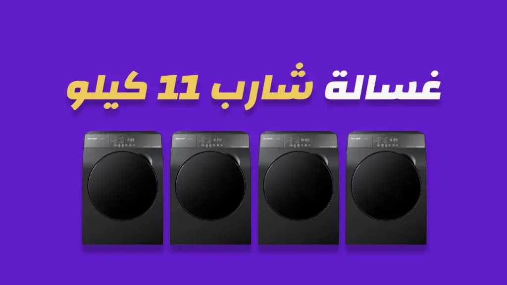 غسالة شارب 11 كيلو