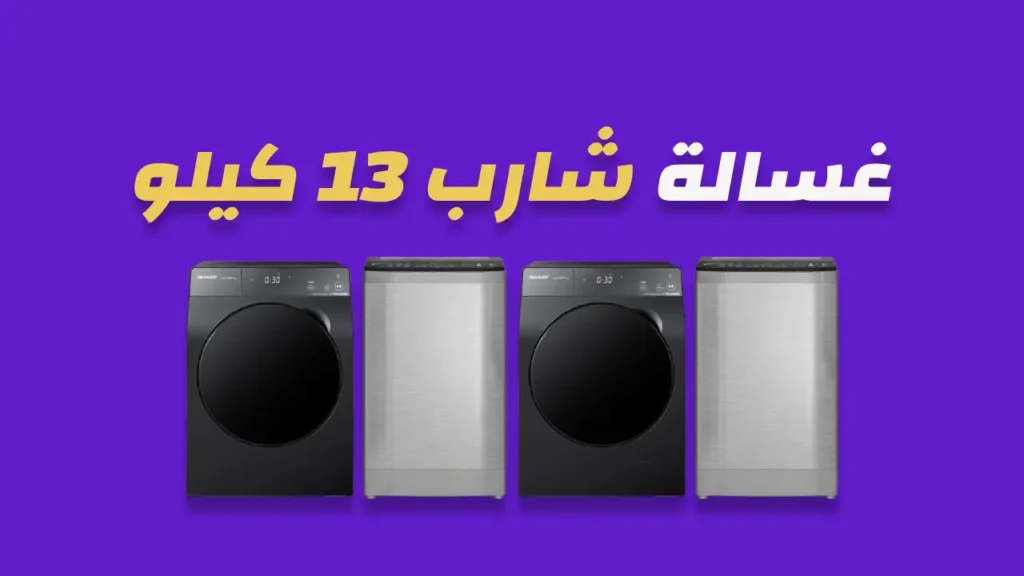غسالة شارب 13 كيلو