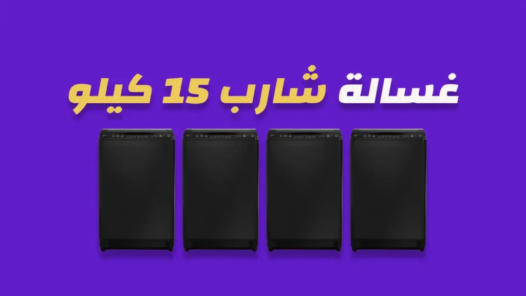 غسالة شارب 15 كيلو