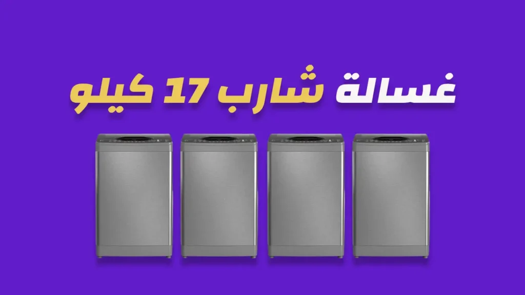 غسالة شارب 17 كيلو