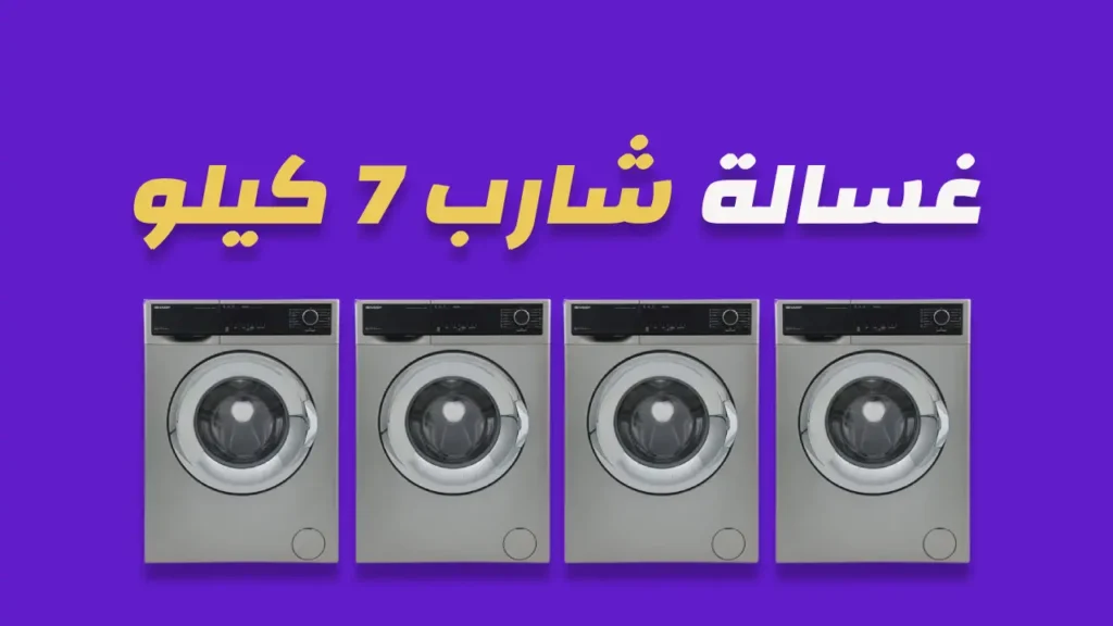 غسالة شارب 7 كيلو