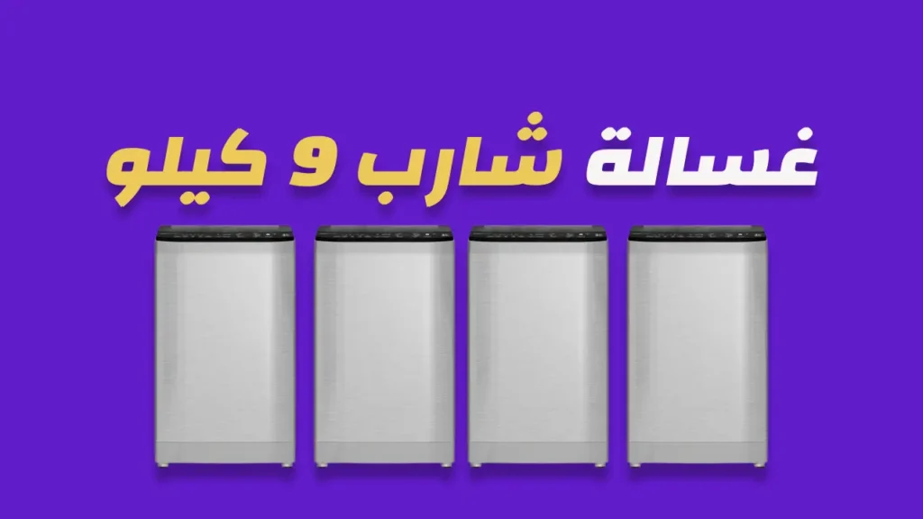 غسالة شارب 9 كيلو
