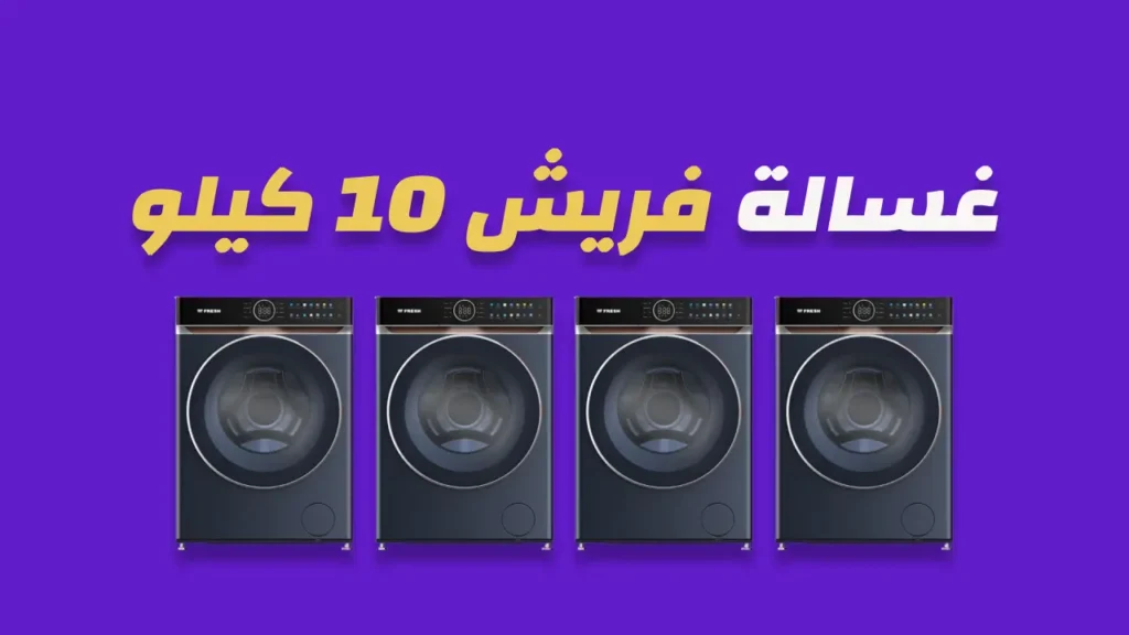 غسالة فريش 10 كيلو