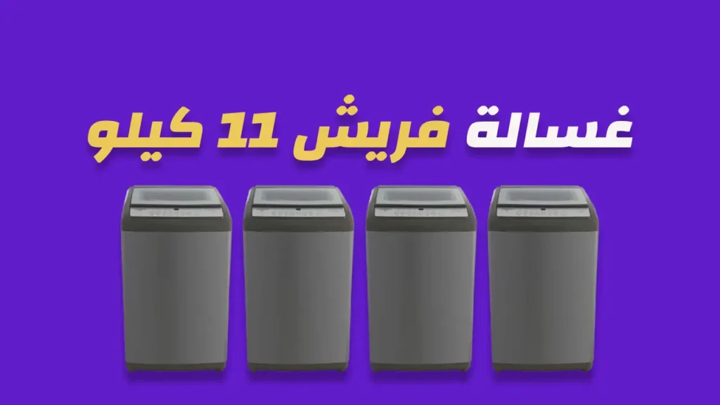 غسالة فريش 11 كيلو