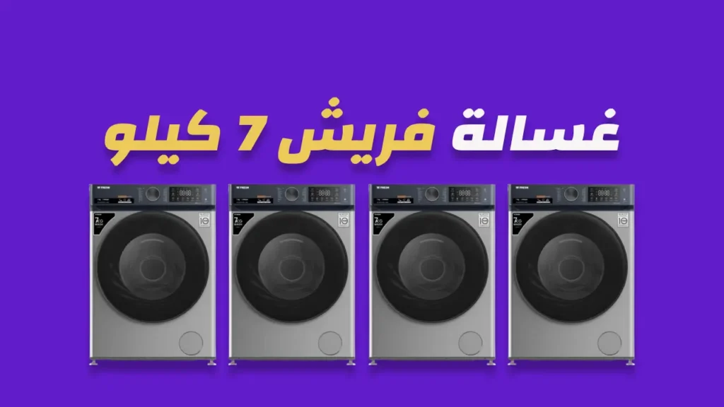 غسالة فريش 7 كيلو