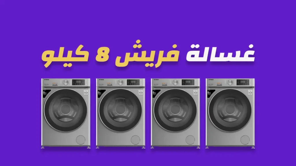 غسالة فريش 8 كيلو