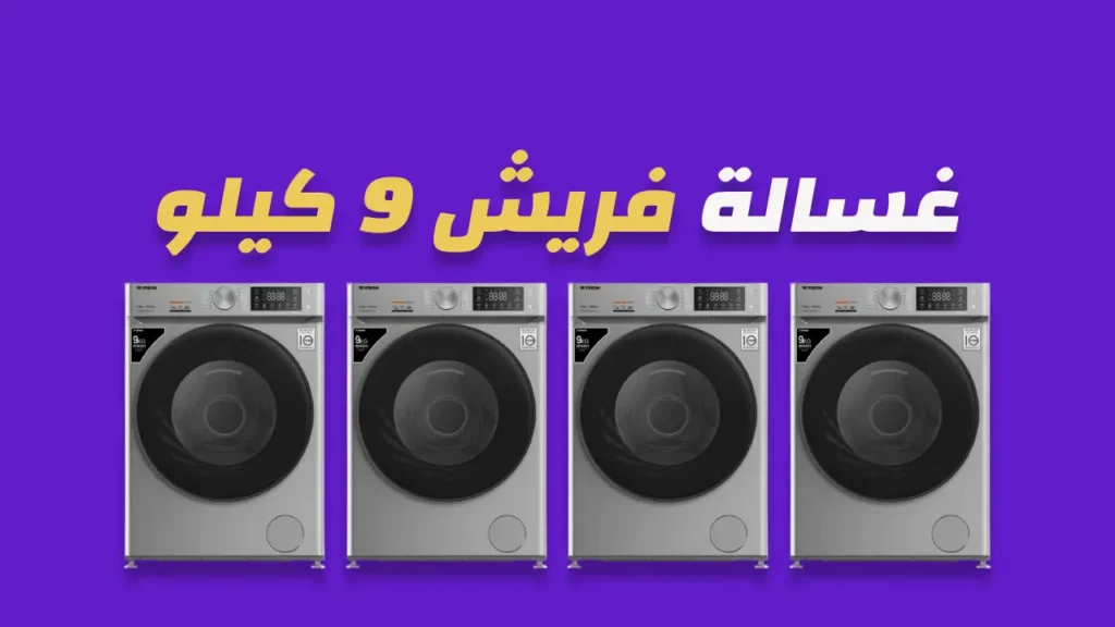 غسالة فريش 9 كيلو