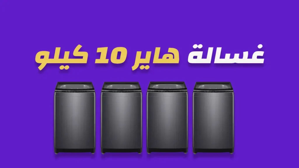 غسالة هاير 10 كيلو فوق اتوماتيك