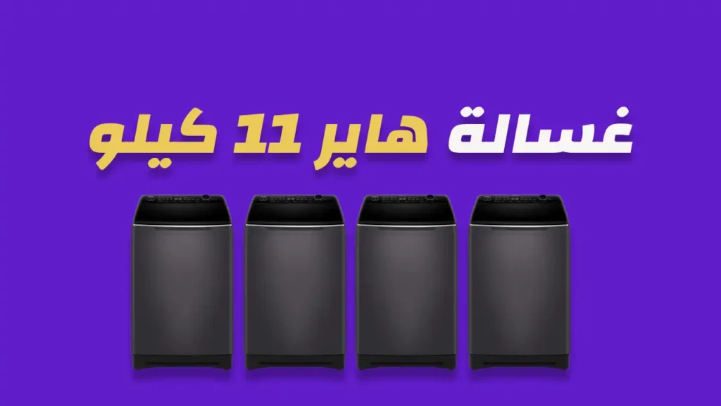 غسالة هاير 11 كيلو